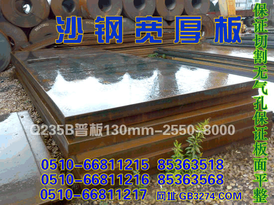 沙钢宽厚板Q235B普板130X2540X8000