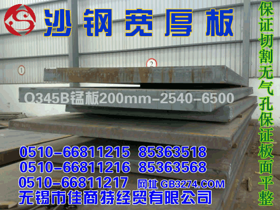 沙钢宽厚板Q345B锰板200X2540X6500