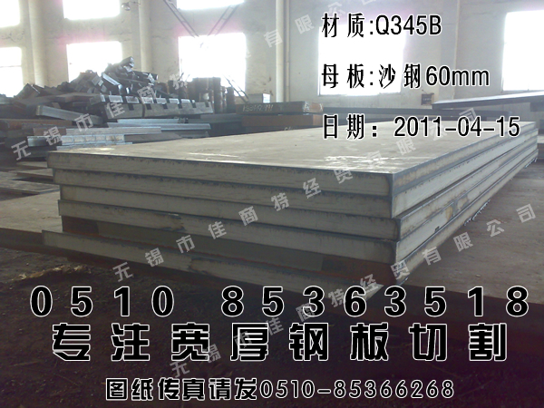 钢板切割：沙钢板割方，Q345B锰板60mm-1500-4000