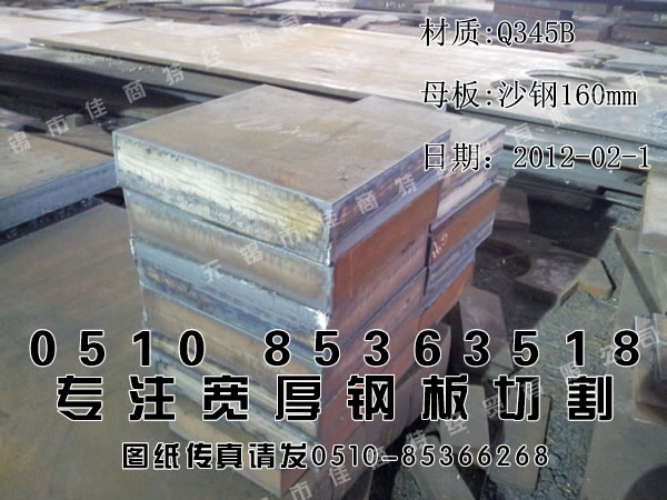 钢板零售：Q345B切割零售，沙钢160×350×400