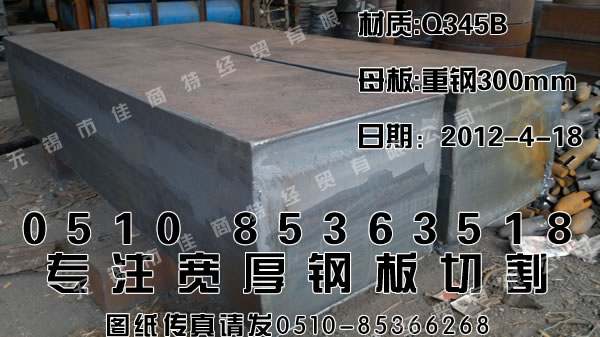 淮安钢板加工：Q345B重钢板坯650×1800