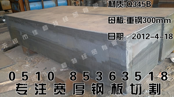 铁板切割：Q345B重钢板坯650×1800