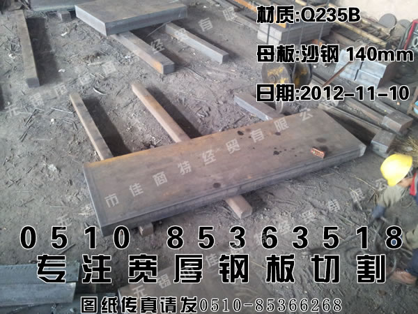 宜兴钢板零割报价：140mm沙钢Q235B普板330×875.jpg