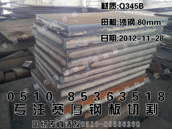 昆山钢板零售：沙钢Q345B锰钢板加工80×810×1310.jpg